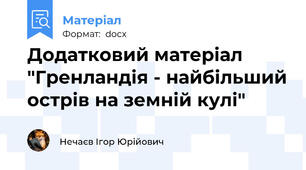Додатковий матеріал "Гренландія - найбільший острів на земній кулі"