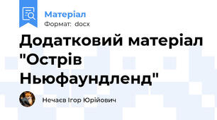 Додатковий матеріал "Острів Ньюфаундленд"