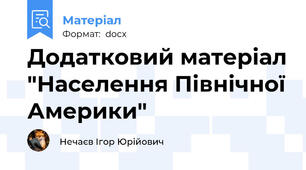 Додатковий матеріал "Населення Північної Америки"