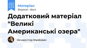 Додатковий матеріал "Великі Американські озера"