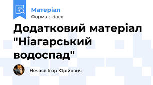 Додатковий матеріал "Ніагарський водоспад"