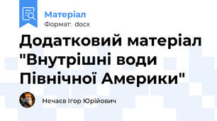 Додатковий матеріал "Внутрішні води Північної Америки"