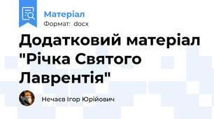 Додатковий матеріал "Річка Святого Лаврентія"