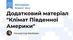 Додатковий матеріал "Клімат Південної Америки"