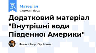 Додатковий матеріал "Внутрішні води Південної Америки"