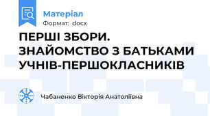 ПЕРШІ ЗБОРИ. ЗНАЙОМСТВО З БАТЬКАМИ УЧНІВ-ПЕРШОКЛАСНИКІВ