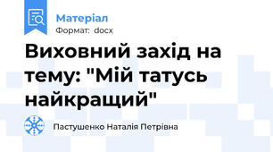 Виховний захід на тему: "Мій татусь найкращий"