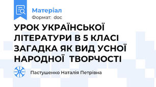 УРОК УКРАЇНСЬКОЇ ЛІТЕРАТУРИ В 5 КЛАСІ ЗАГАДКА ЯК ВИД УСНОЇ НАРОДНОЇ  ТВОРЧОСТІ