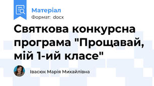 Святкова конкурсна програма "Прощавай, мій 1-ий класе"