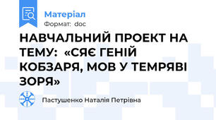 НАВЧАЛЬНИЙ ПРОЕКТ НА ТЕМУ:  «СЯЄ ГЕНІЙ КОБЗАРЯ, МОВ У ТЕМРЯВІ ЗОРЯ»