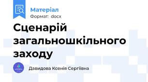 Сценарій загальношкільного заходу