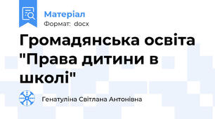 Громадянська освіта "Права дитини в школі"