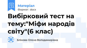 Вибірковий тест на тему:"Міфи народів світу"(6 клас)