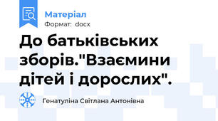 До батьківських зборів."Взаємини дітей і дорослих".