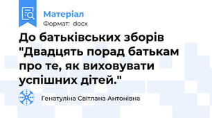 До батьківських зборів "Двадцять порад батькам про те, як виховувати успішних дітей."