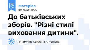 До батьківських зборів. "Різні стилі виховання дитини".