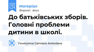 До батьківських зборів. Головні проблеми дитини в школі.