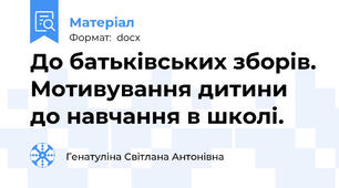 До батьківських зборів. Мотивування дитини до навчання в школі.