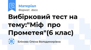 Вибірковий тест на тему:"Міф  про Прометея"(6 клас)