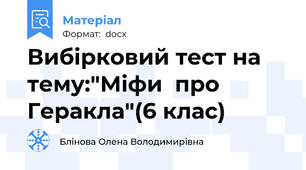 Вибірковий тест на тему:"Міфи  про  Геракла"(6 клас)