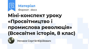 Міні-конспект уроку «Просвітництво і промислова революція» (Всесвітня історія, 8 клас)