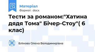 Тести за романом:"Хатина дядя Тома" Бічер-Стоу"( 6 клас)