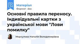 Основні правила переносу. Індивідуальні картки з української мови "Лови помилку"