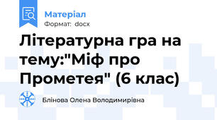 Літературна гра на тему:"Міф про Прометея" (6 клас)
