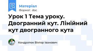 Урок 1 Тема уроку. Двогранний кут. Лінійний кут двогранного кута