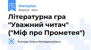Літературна гра "Уважний читач" ("Міф про Прометея")