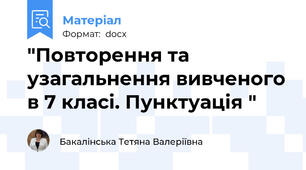 "Повторення та узагальнення вивченого в 7 класі. Пунктуація "