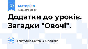 Додатки до уроків. Загадки "Овочі".