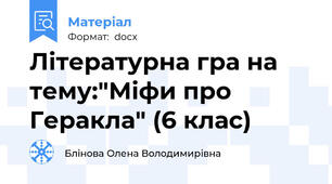 Літературна гра на тему:"Міфи про Геракла" (6 клас)