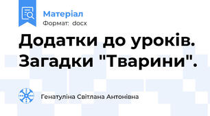 Додатки до уроків. Загадки "Тварини".