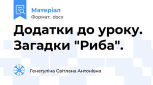 Додатки до уроку. Загадки "Риба".