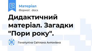 Дидактичний матеріал. Загадки "Пори року".