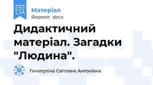 Дидактичний матеріал. Загадки "Людина".