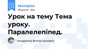 Урок на тему Тема уроку.  Паралелепіпед.