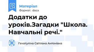 Додатки до уроків.Загадки "Школа. Навчальні речі."