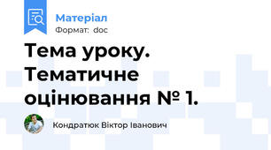 Тема уроку.   Тематичне оцінювання № 1.