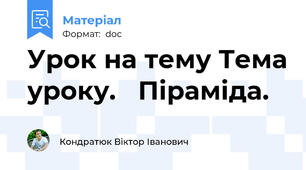 Урок на тему Тема уроку.   Піраміда.