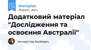 Додатковий матеріал "Дослідження та освоєння Австралії"
