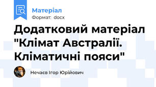 Додатковий матеріал "Клімат Австралії. Кліматичні пояси"