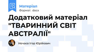 Додатковий матеріал "ТВАРИННИЙ СВІТ АВСТРАЛІЇ"