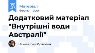 Додатковий матеріал "Внутрішні води Австралії"
