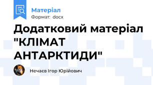 Додатковий матеріал "КЛІМАТ АНТАРКТИДИ"