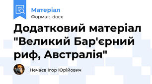Додатковий матеріал "Великий Бар'єрний риф, Австралія"