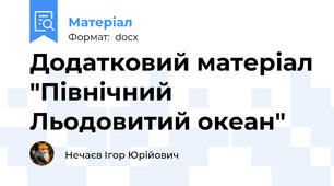 Додатковий матеріал "Північний Льодовитий океан"