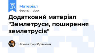 Додатковий матеріал "Землетруси, поширення землетрусів"