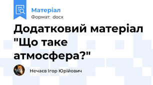 Додатковий матеріал "Що таке атмосфера?"